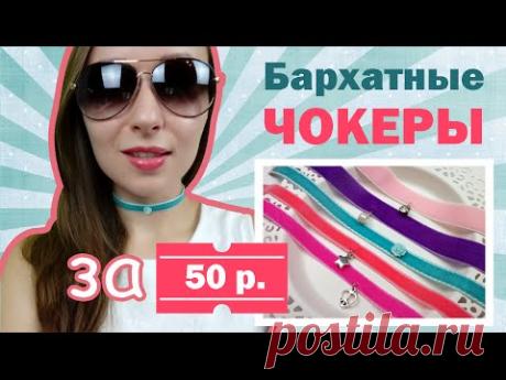 УКРАШЕНИЯ || Чокеры своими руками! Chokers DIY