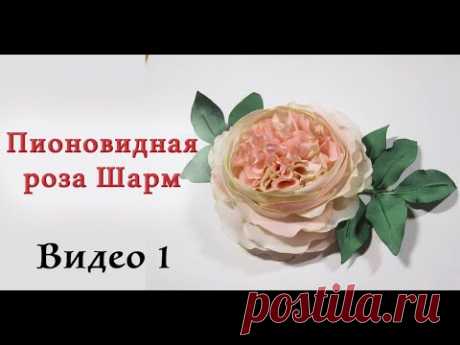 Пионовидная роза Шарм. Часть 1. Мастер-класс цветы из ткани