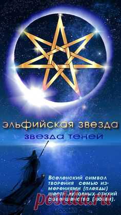 ЭЛЬФИЙСКАЯ ЗВЕЗДА