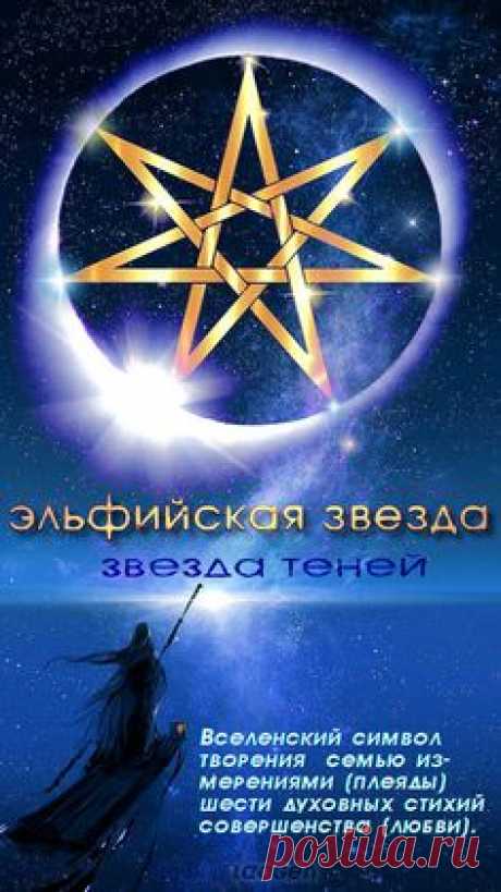 ЭЛЬФИЙСКАЯ ЗВЕЗДА