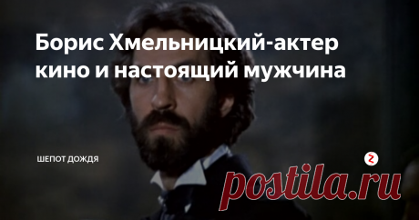 Борис Хмельницкий-актер кино и настоящий мужчина В реальной жизни Борис Хмельницкий был настоящий мужчиной, добрым человеком, верным другом и всегда отстаивал справедливость.
Родился Борис Хмельницкий 27 июня 1940 года в городе Ворошилов Приморского края.
Мать актера была домохозяйкой и к тому же прекрасно играла на фортепиано.Отец был руководителем военного ансамбля.