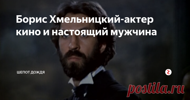 Борис Хмельницкий-актер кино и настоящий мужчина В реальной жизни Борис Хмельницкий был настоящий мужчиной, добрым человеком, верным другом и всегда отстаивал справедливость.
Родился Борис Хмельницкий 27 июня 1940 года в городе Ворошилов Приморского края.
Мать актера была домохозяйкой и к тому же прекрасно играла на фортепиано.Отец был руководителем военного ансамбля.