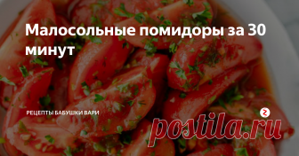 Малосольные помидоры за 30 минут Здравствуйте Мои Дорогие!!!
Рецепт для Вас готовим соленые помидоры всего за пол часа.
Отличная закуска на стол, а главное очень быстрая!!!!
Специи и помидоры в принципе больше ничего!!!