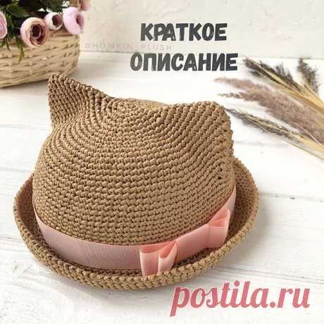 Котошляпка из рафии
⠀
Краткое описание от @homkin_plush ❤❤❤ спасибо!

(А схемки из интернета) 
———————————
Принцип вязания - по спирали из кольца амигуруми (КА)
На объем головы - 47 см
⠀
Материалы:
Полмоточка Рафии Ispie (250 м), метр репсовой ленты, крючок 3 мм, 3 маркера
⠀
‼️Не забываем ставить маркер в начале каждого ряда.
⠀
1: набрать 6 СБН в КА
2: 6 ПР (12)
3: (1 СБН, ПР) х 6 (18)
4: 1 СБН, ПР, (2 СБН, ПР) х 5, 1СБН (24)
Со следующего ряда начинаем вязать ушки. От нач...