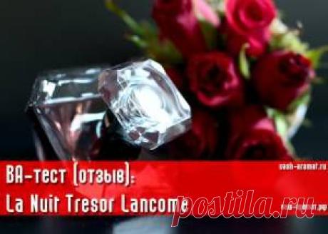 Опубликован VA-тест (отзыв) на женскую парфюмированную воду La Nuit Tresor Lancome