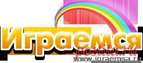 Детские развивающие игры онлайн, детский сайт &quot;Играемся&quot;