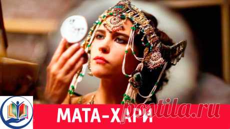 МАТА ХАРИ. Шпионка и Куртизанка. Великие женщины