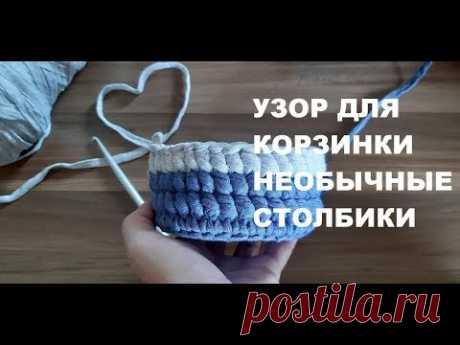 ✔Самые простые узоры крючком. Необычные столбики. Узор для корзинки из трикотажной пряжи - YouTube
Рада приветствовать на своем канале! Лучшая поддержка для канала - Ваша ПОДПИСКА, лайк и комментарий !
Очень простой и необычный узор. Отлично подойдет для вязания корзин и сумок из трикотажной пряжи или шнура. 
#crochetpattern #узордлякорзинкикрючком #узорыкрючком #узоркрючкомизтрикотажнойпряжи #crochetbasketpattern #patternforbasketscrochet #patternscrochet #patterncrochetknittedyarn