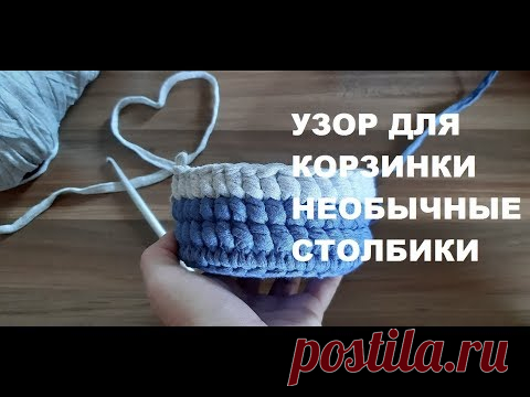 ✔Самые простые узоры крючком. Необычные столбики. Узор для корзинки из трикотажной пряжи - YouTube
Рада приветствовать на своем канале! Лучшая поддержка для канала - Ваша ПОДПИСКА, лайк и комментарий !
Очень простой и необычный узор. Отлично подойдет для вязания корзин и сумок из трикотажной пряжи или шнура. 
#crochetpattern #узордлякорзинкикрючком #узорыкрючком #узоркрючкомизтрикотажнойпряжи #crochetbasketpattern #patternforbasketscrochet #patternscrochet #patterncrochetknittedyarn