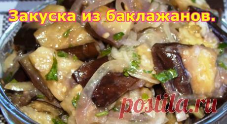 Маринованные баклажаны – тают во рту! А для гостей готовлю особый вариант