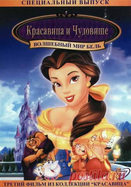Волшебный мир Бель (1998)