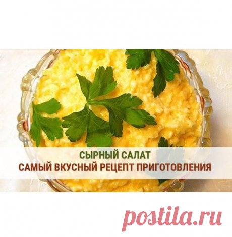 Сырный салат является вкусным и сытным блюдом. Это отличный способ удивить семью …