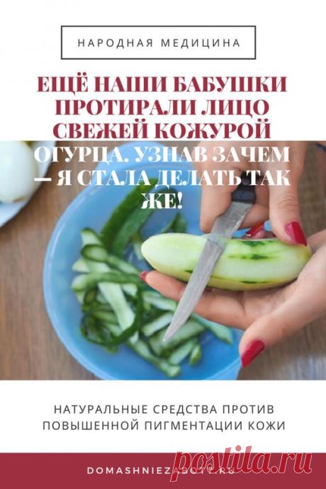 Этот зеленый свежий овощ издавна любим косметологами. Огуречные лосьоны, маски, пилинги всегда можно найти в продаже. Вот только зачем переплачивать за неведомый результат, когда отличного эффекта можно добиться и самой в домашних условиях и без особых затрат? Почему-то все применение огурца в домашних косметических процедурах сводится только к пресловутым кружочкам на веках. А ведь из огурца можно приготовить косметическое средство практически на все случаи жизни.