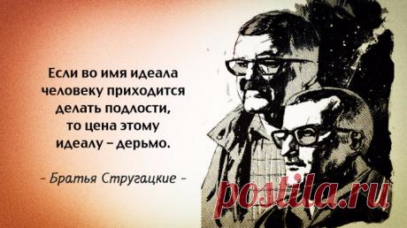 ЦИТАТЫ  БРАТЬЕВ СТРУГАЦКИХ - запись пользователя Наталья (Наталья) в сообществе Болталка в категории Разговоры на любые темы 25 ГЛУБОКИХ И ФИЛОСОФСКИХ ЦИТАТ БРАТЬЕВ СТРУГАЦКИХ Борис и Аркадий Стругацкие - самые популярные «литературные» братья, не просто писатели-фантасты