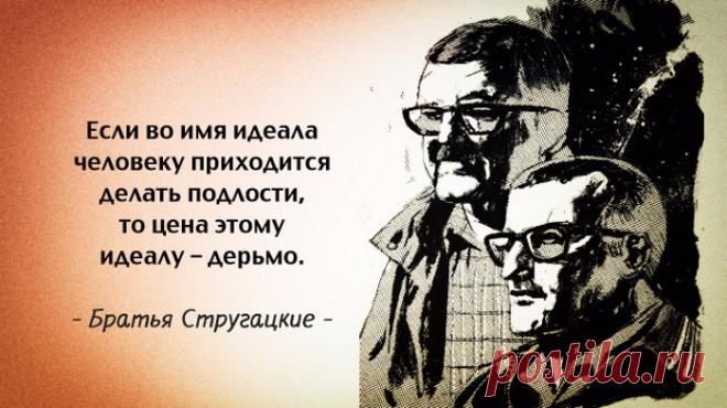 ЦИТАТЫ  БРАТЬЕВ СТРУГАЦКИХ - запись пользователя Наталья (Наталья) в сообществе Болталка в категории Разговоры на любые темы 25 ГЛУБОКИХ И ФИЛОСОФСКИХ ЦИТАТ БРАТЬЕВ СТРУГАЦКИХ Борис и Аркадий Стругацкие - самые популярные «литературные» братья, не просто писатели-фантасты