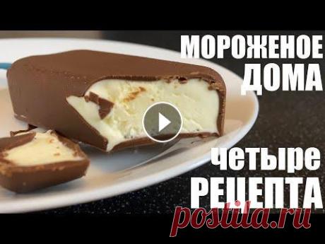 4 рецепта домашнего МОРОЖЕНОГО У нас жара и всё чаще хочется чего-то холодненького. Поэтому сегодня покажу четыре любимых рецепта самого вкусного мороженного. 1. «КРЕМ-БРЮЛЕ» Варено...