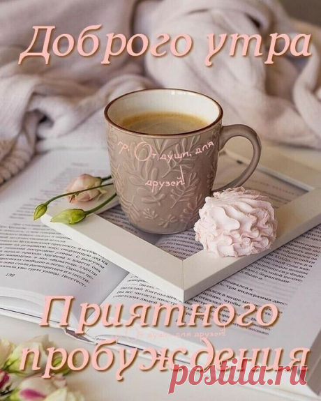 Фотоальбом Доброе Утро.., День.., Вечер! группы И исчезнет грусть!