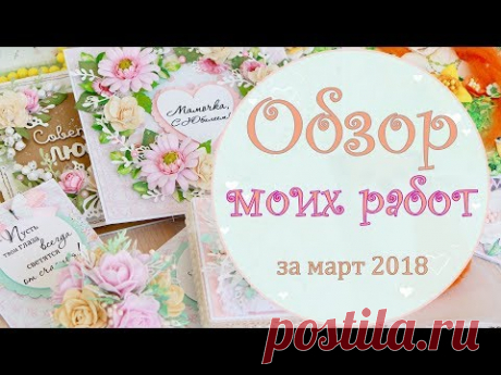 Обзор работ за март/открытки, коробочки, цветы ручной работы, лисенок из шерсти/скрапбукинг