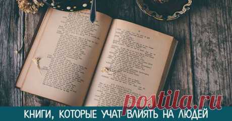 Книги, которые учат влиять на людей - Эзотерика и самопознание
