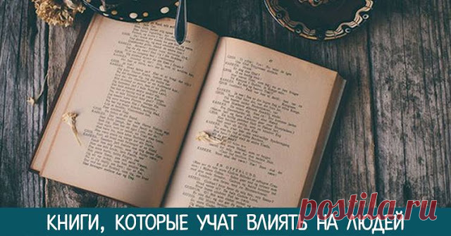Книги, которые учат влиять на людей - Эзотерика и самопознание