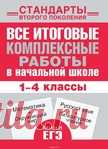 Все итоговые комплексные работы в начальной школе 1-4 класс.