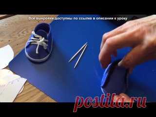 Обувь для кукол из фоамирана.

#Выкройка и мастер-класс от Светланы Шалыниной