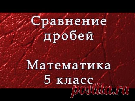 Сравнение дробей. Математика 5 класс