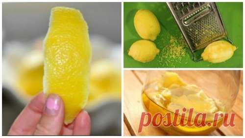 Лимонная цедра содержит в 10 раз больше витаминов, чем лимонный сок и может пригодиться как для ведения хозяйства, так и для здоровья и красоты.