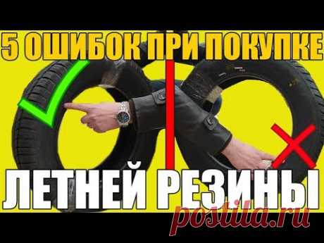 5 ошибок ПРИ ПОКУПКЕ летней резины