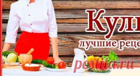 Кулинария
