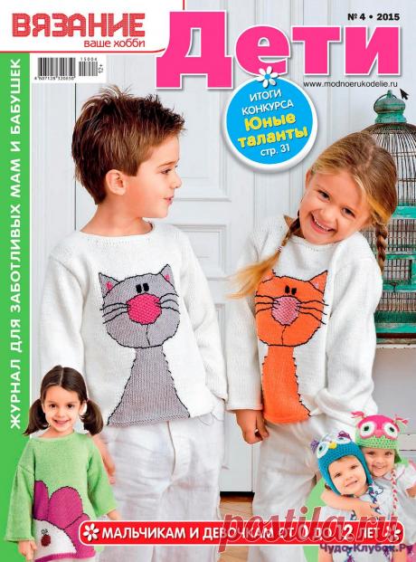 Вязание ваше хобби Дети 4 2015 | ЧУДО-КЛУБОК.РУ