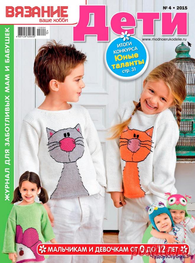 Вязание ваше хобби Дети 4 2015 | ЧУДО-КЛУБОК.РУ