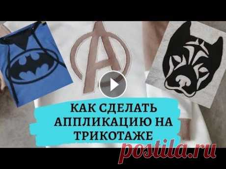 Как делать аппликацию на одежду своими руками. Аппликация на ткани . Декор одежды своими руками. Всем привет! В этом видео я Вам покажу как можно самостоятельно декорировать одежду которую вы сшили своими руками. Покажу как украсить трикотажные из...