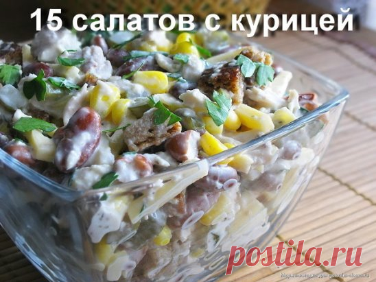 15 рецептов салата с курочкой:
1. Салат 