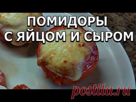 Вкусняцкий завтрак: помидоры с яйцом и сыром в духовке