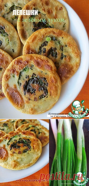 Лепешки с зеленым луком - кулинарный рецепт