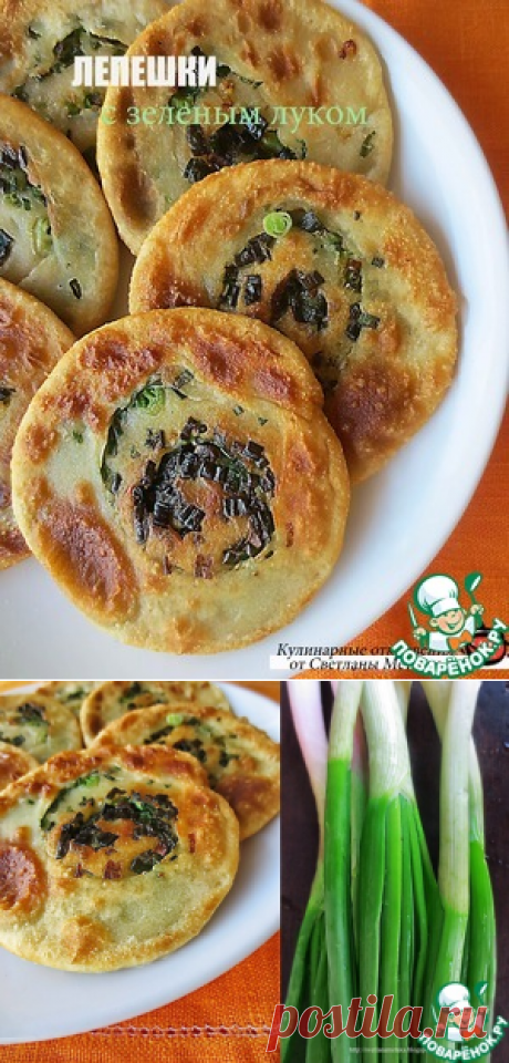 Лепешки с зеленым луком - кулинарный рецепт
