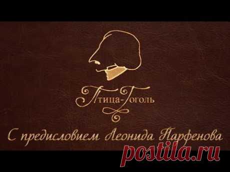ПТИЦА-ГОГОЛЬ, фильм 1. С предисловием Леонида Парфёнова