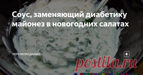 Соус, заменяющий диабетику майонез в новогодних салатах Самый простой, низкокалорийный и вкусный соус. Я использую его во всех традиционных салатах, вернее, в тех салатах, вкус которых как у традиционных, но при этом углеводов значительно меньше. Готовится буквально за пару минут. В блендер кладем творог (лучше мягкий), сметану, соль – превращаем в однородную массу. Не жалеем времени, выключать блендер не торопимся. Нам нужна однородная масса, без комочков. Иначе будет не ...