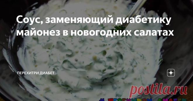 Соус, заменяющий диабетику майонез в новогодних салатах Самый простой, низкокалорийный и вкусный соус. Я использую его во всех традиционных салатах, вернее, в тех салатах, вкус которых как у традиционных, но при этом углеводов значительно меньше. Готовится буквально за пару минут. В блендер кладем творог (лучше мягкий), сметану, соль – превращаем в однородную массу. Не жалеем времени, выключать блендер не торопимся. Нам нужна однородная масса, без комочков. Иначе будет не ...