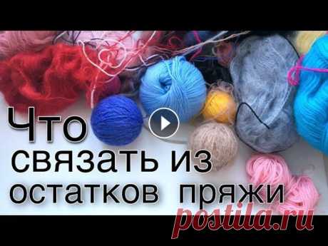 Что связать из остатков пряжи | куда пристроить остатки пряжи | Привет ! Я - Эллина! Это мой рукодельный канал ! Сегодня по-фантазируем на тему : что связать из остатков пряжи ! Я собрала идеи те, что понравились м...