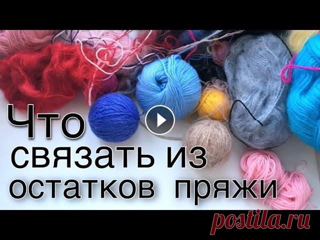 Что связать из остатков пряжи | куда пристроить остатки пряжи | Привет ! Я - Эллина! Это мой рукодельный канал ! Сегодня по-фантазируем на тему : что связать из остатков пряжи ! Я собрала идеи те, что понравились м...