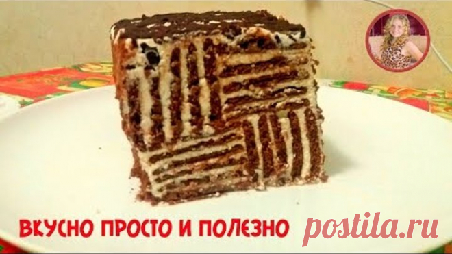 Торт за 15 минут БЕЗ Выпечки. Обалденный Шоколадный торт с Творожным кремом. Cake without baking