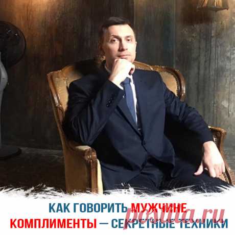 Как говорить мужчине комплименты – секретные техники | Гипнолог Константин Иванов | Яндекс Дзен