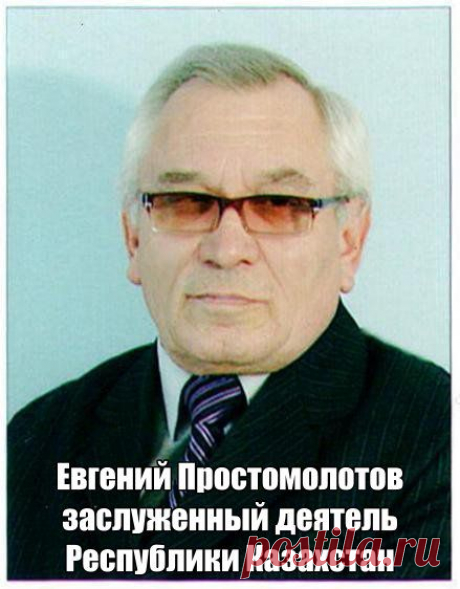 Простомолотов Евгений Иванович