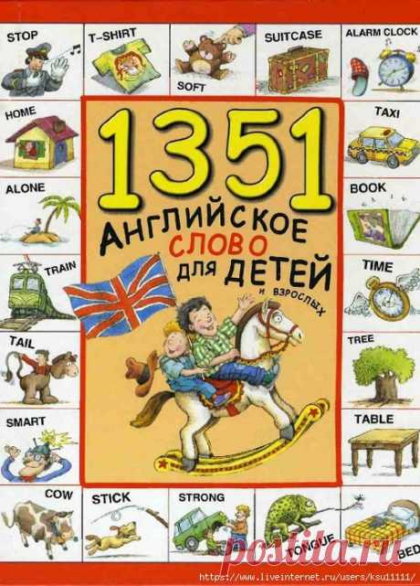 1351 Английское слово для детей и взрослых