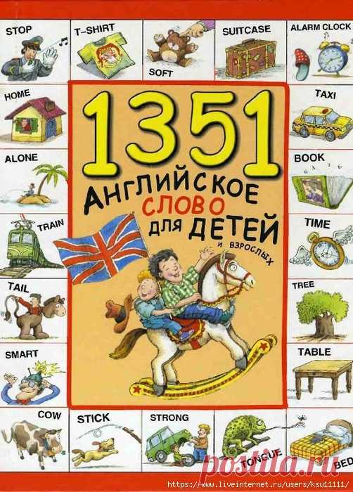 1351 Английское слово для детей и взрослых