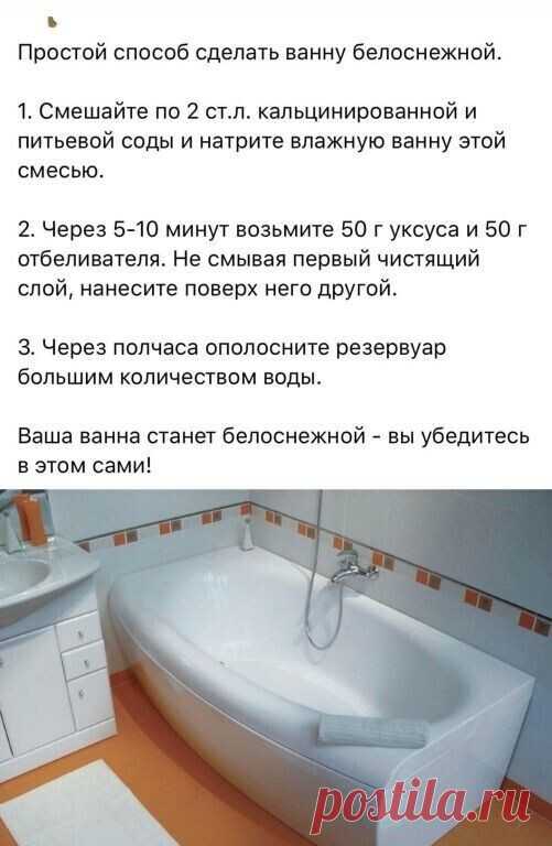 Всегда чистила ванну только так!