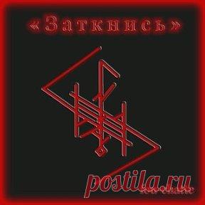 ЗАТКНИСЬ наказать любителей разносить сплетни, плести интриги 
автор fou-chatte 
 
Эйваз( зерк.), Райдо( пер.), Кано ( пер.) - спутать мысли, заставить блуждать в темноте, потерятся в трех соснах, поставить с ног на голову 
 
Лагуз - незаметность 
Kaun - наказание возвратом собственных действий, слов 
Хагал (3), Науд(2), Турс (2) - Как только открыл рот - вокруг человека создаются ситуации разрушающие все вокруг, принуждающие его занятся другими проблемами свалившимися на него. Одним словом не д