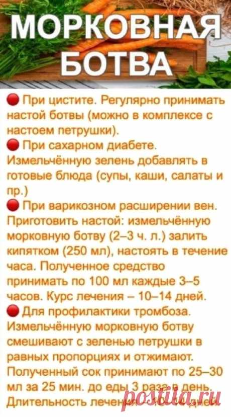 Морковная ботва лечит